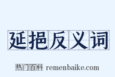 延挹反义词是什么意思的图片